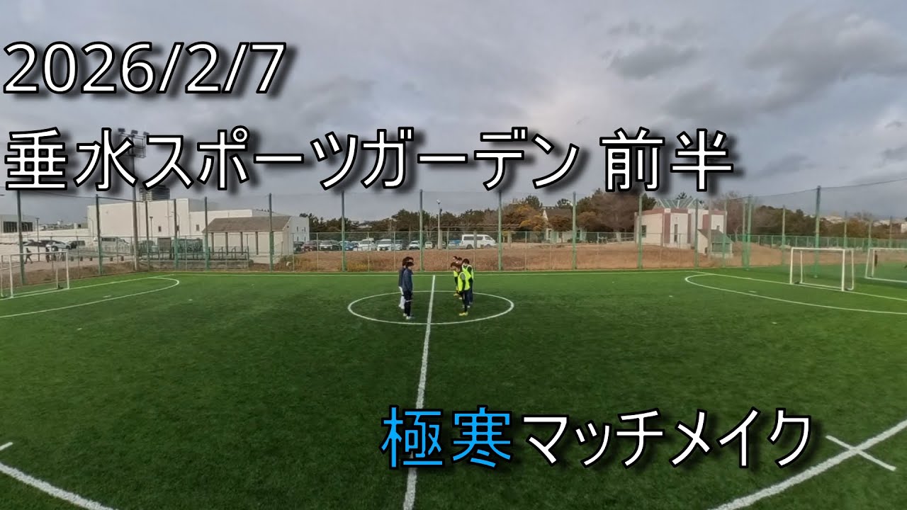 [フットサル]2026/2/7 練習試合 垂水スポーツガーデン 前半