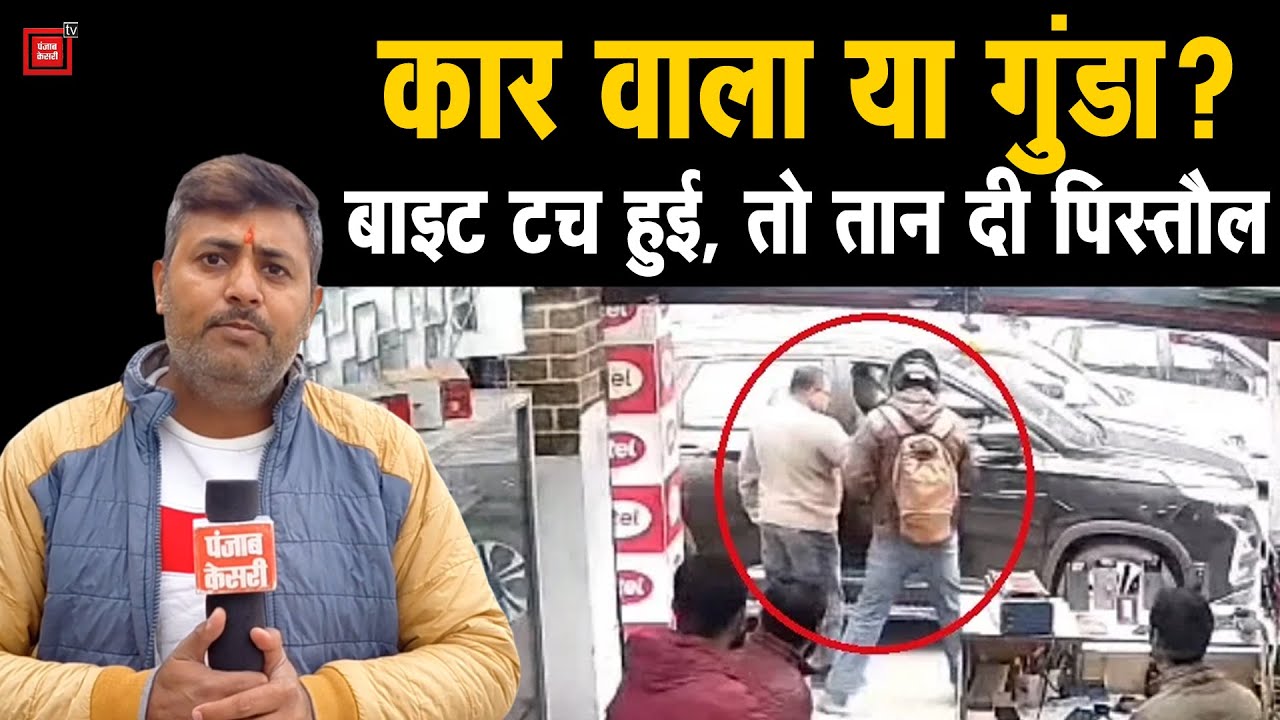 कार वाला या गुंडा ? बाइक टच हुई तो, Blinkit के स्टोर मैनेजर पर तान दी पिस्टल