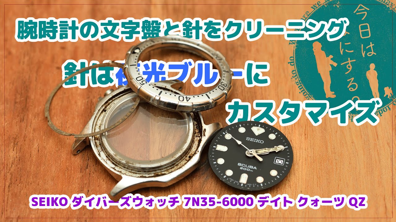 腕時計の文字盤と針をクリーニング！針は夜光ブルーにカスタマイズ