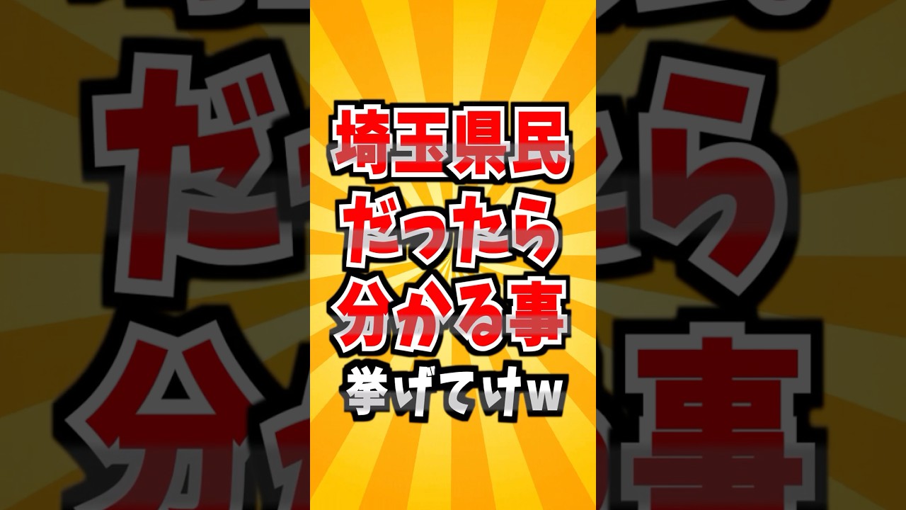 埼玉あるある　#埼玉 #あるある #雑学 #社会