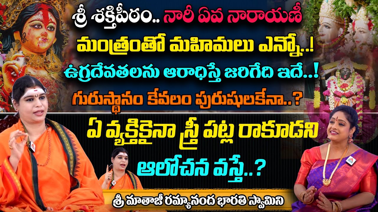 Sri Ramyananda Bharathi Swamini Exclusive interview | Guru Sangathyam | Dr Shuthi | PMC Telugu
