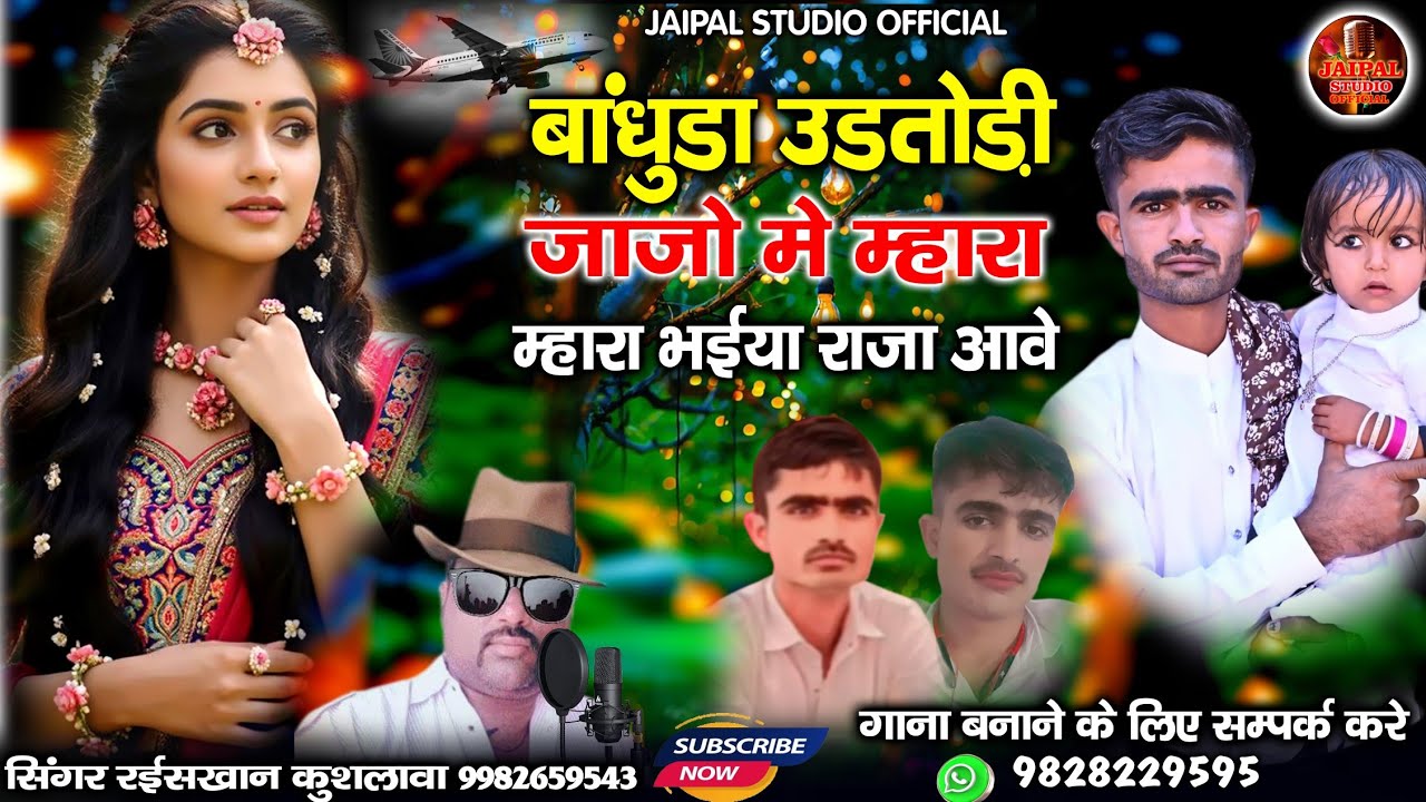 बांधुड़ा उडतोड़ी जाजो में म्हारा भईया राजा आवे || marwadi song || सिंगर रईस खान लंगा 