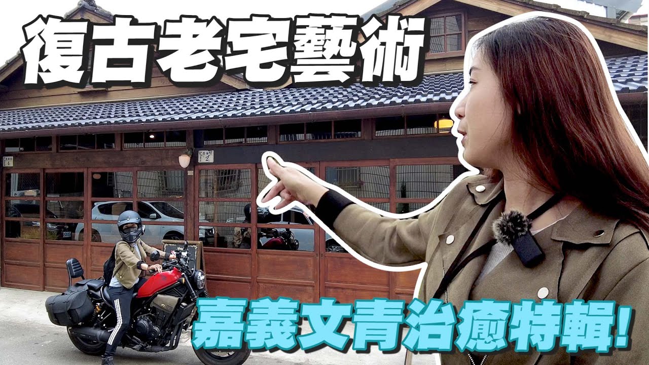 《最艾旅行》回老嘉來義趟 復古文青踩點之旅 #本田Cruiser騎士趴 #老嘉新玩法 @cliff03 @RBEN