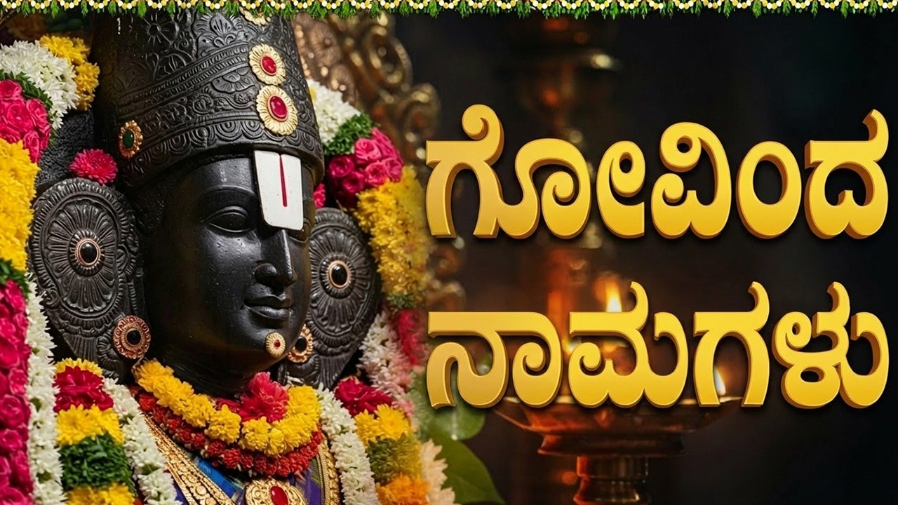 ಗೋವಿಂದನ ನಾಮಗಳು | 108 Names Of Govinda | Sri Venkateswara Kannada Devotional Songs
