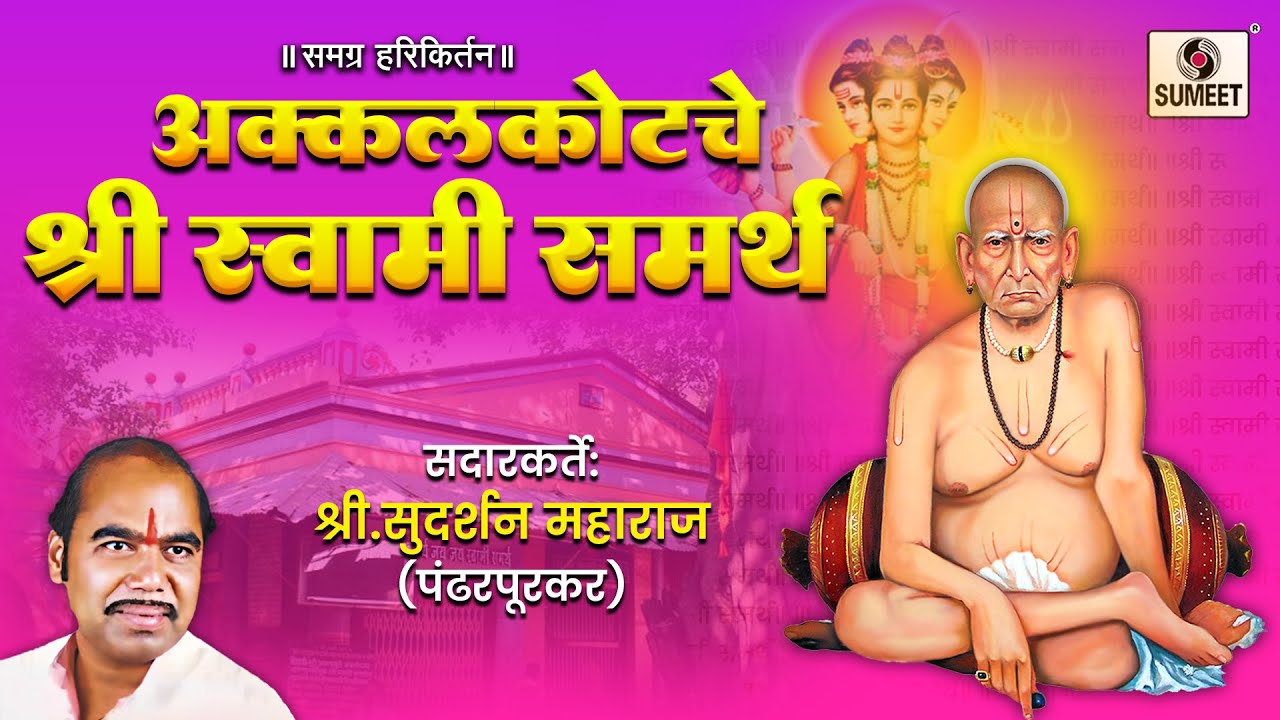 Akkalkotche Shri Swami Samarth - Sudarshan Maharaj - Kirtan - Sumeet Music