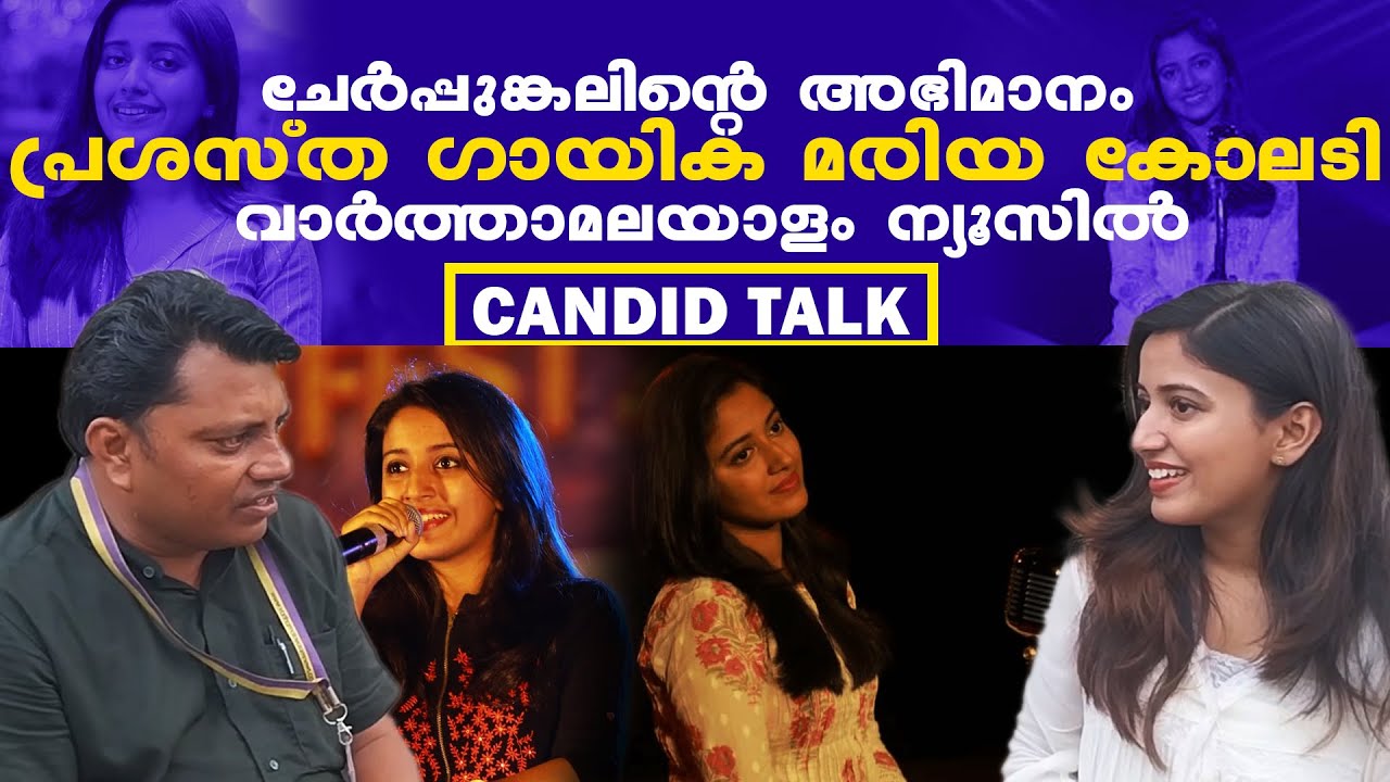 ചേർപ്പുങ്കലിൻ്റെ അഭിമാനം പ്രശസ്ത ഗായിക മരിയ കോലടി വാർത്ത മലയാളം ന്യൂസിൽ | Maria Kolady | Candid Talk