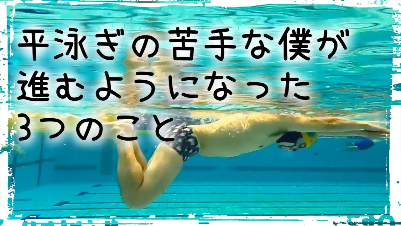僕は平泳ぎがこれで進むようになりました#1351