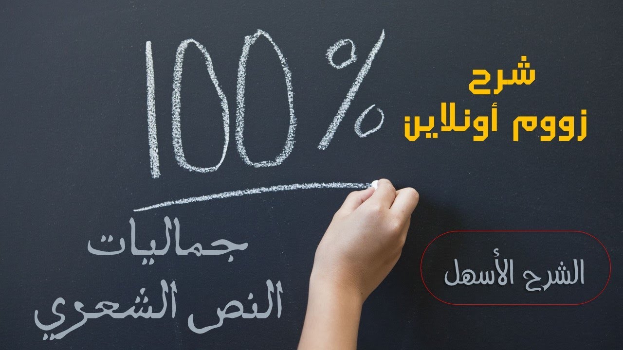 جماليات النص الشعري من حصة أونلاين زووم الصف الخامس والسادس الابتدائي