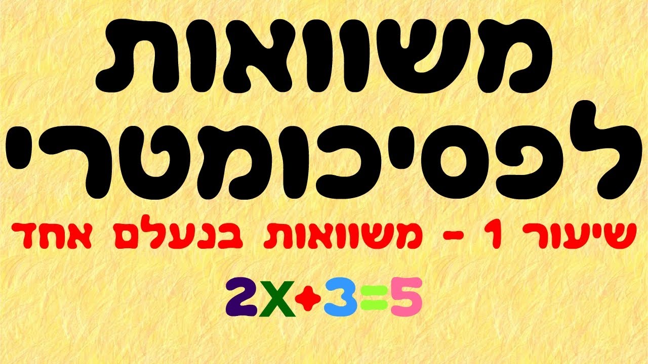 משוואות לפסיכומטרי 1
