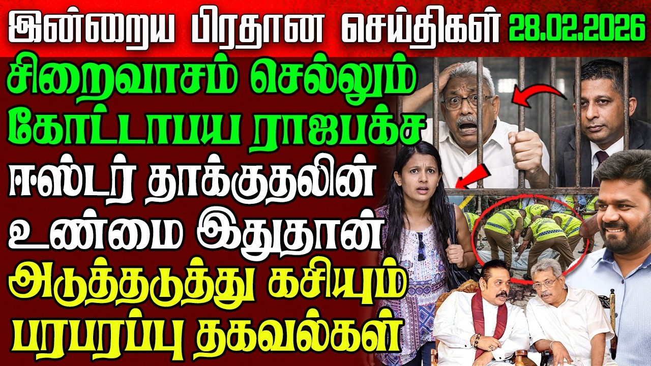 Sri Lanka Evening News | 28 Feb 2026 – இலங்கையின் பிரதான செய்திகள் | Tamil News | Athirady