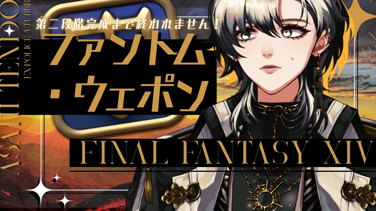 【#FF14】ファントムウェポン完成するまで終われまてん【元警察官系VTuber】