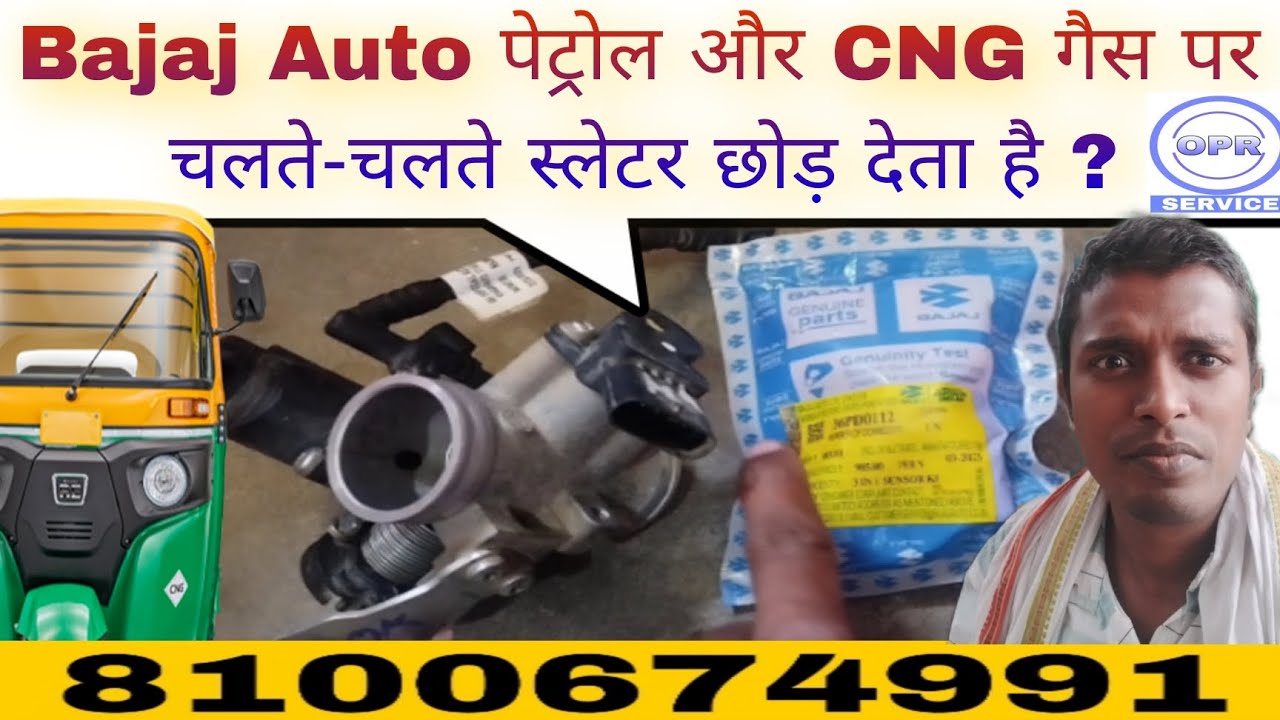 Bajaj Auto पेट्रोल और CNG गैस पर चलते-चलते स्लेटर छोड़ देता है ?
