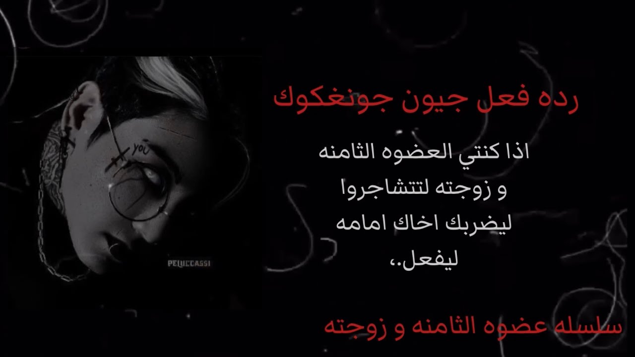 رده فعل جيون جونغكوك اذا كنتي العضوه الثامنه و زوجته لتتشاجروا ليضربك اخاك امامه ليفعل.،