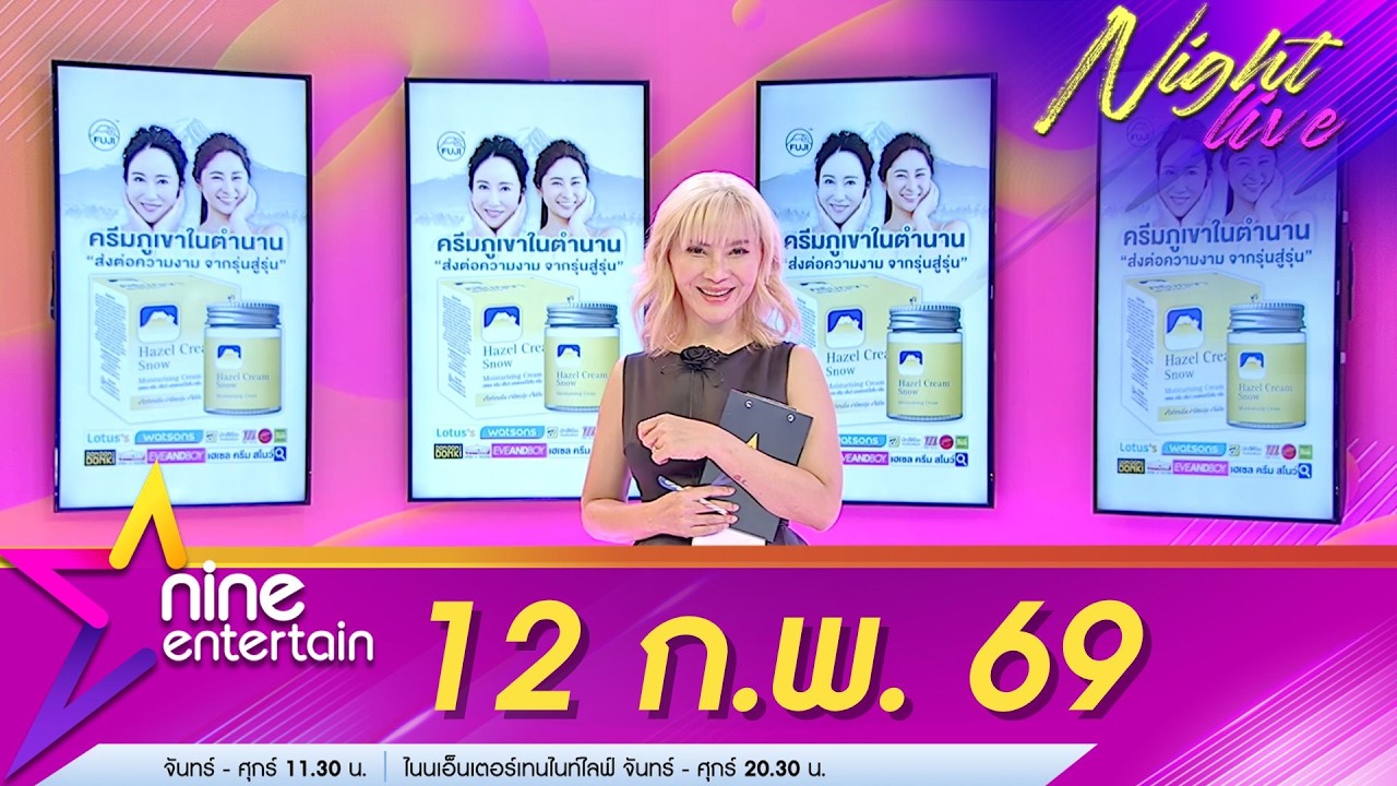 รายการไนน์เอ็นเตอร์เทนไนท์ไลฟ์ 12 ก.พ. 69