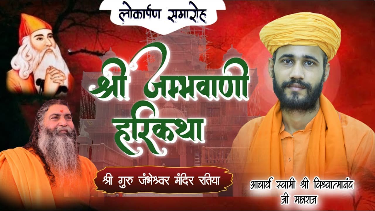 🔴Live Day 3 जाम्भाणी हरि कथा | आचार्य विश्वात्मानंद जी| श्री गुरु जंभेश्वर मंदिर रतिया | SHRIHARI TV
