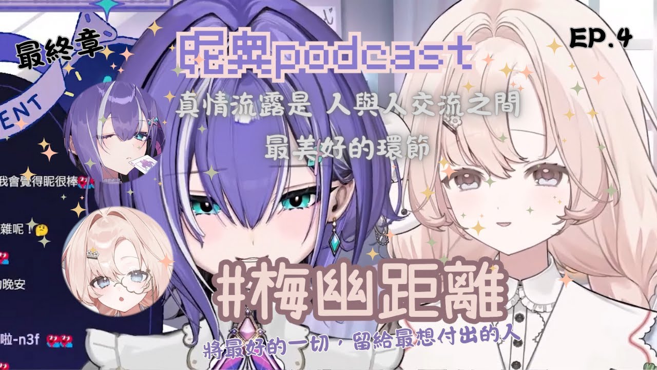 【昵奧podcast】最終回｜「將最好的一切，留給最想付出的人」｜得到回饋就是我前行的動力！ EP.4 