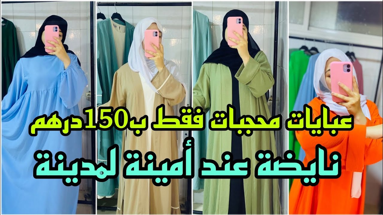 وااااااالبنات عباية فخمة ب150درهم