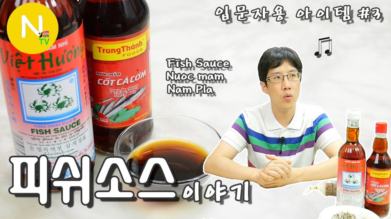 [요리 N 화니] 요리 마니아의 필수 아이템! '피쉬소스' 이야기 / Fish Sauce / Nuoc mam / Nam Pla / 월남쌈 / Asia Food / 늄냠TV