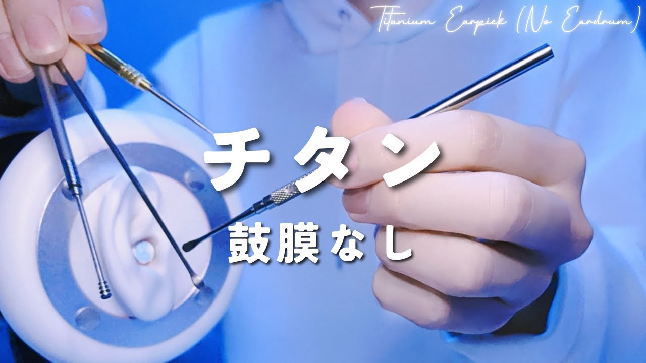 【ASMR】Титановая затычка для ушей【без барабанной перепонки】1час