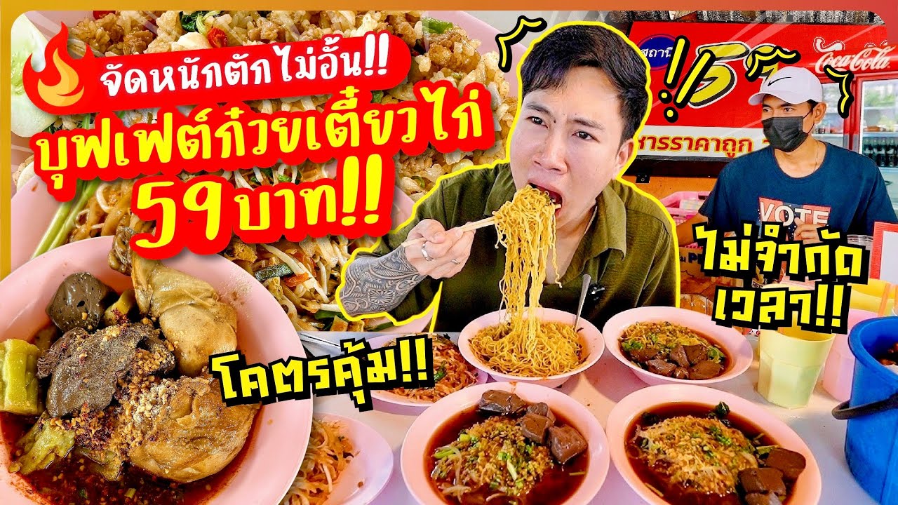จัดหนักตักไม่อั้น!! ก๋วยเตี๋ยวไก่บุฟเฟต์ 59 บาท!! น่องสะโพกชิ้นใหญ่จุกๆ อิ่มได้แบบไม่จำกัดเวลา!!