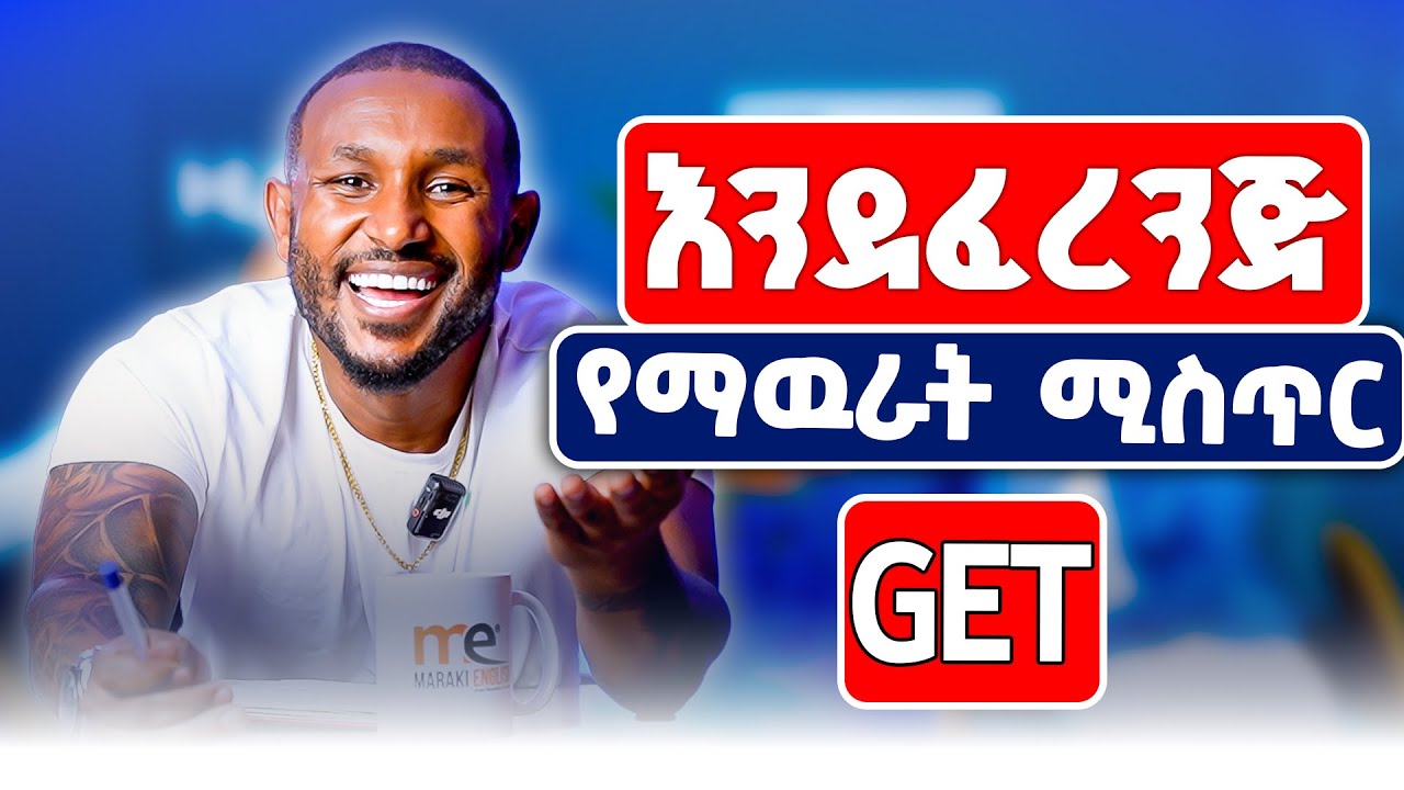 እንደፈረንጅ እንዴት እንናገር | Get