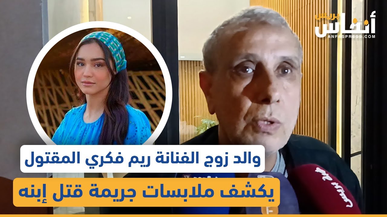 والد زوج الفنانة ريم فكري المقتول يكشف ملابسات جريمة قتل إبنه