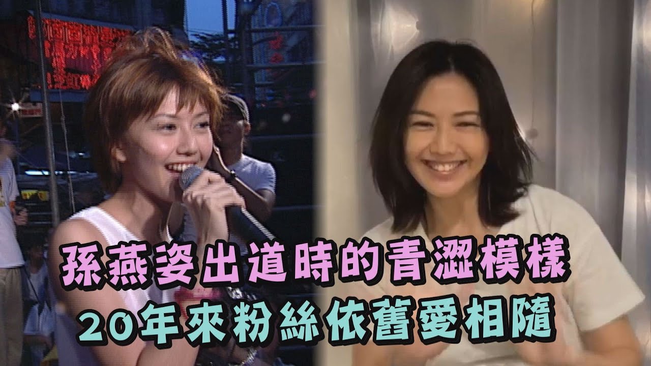 【簡直凍齡】孫燕姿出道時的青澀模樣 20年來粉絲依舊愛相隨