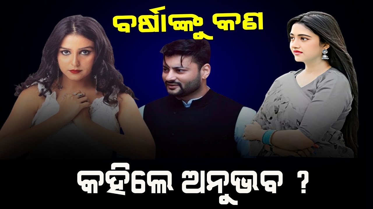 ବର୍ଷାଙ୍କୁ ଅନୁଭବ କହିଲେ ଏମିତି.! / Anubhav Jagruti Marriage! / Anubhav Mohanty VS Barsha Priyadarshini!