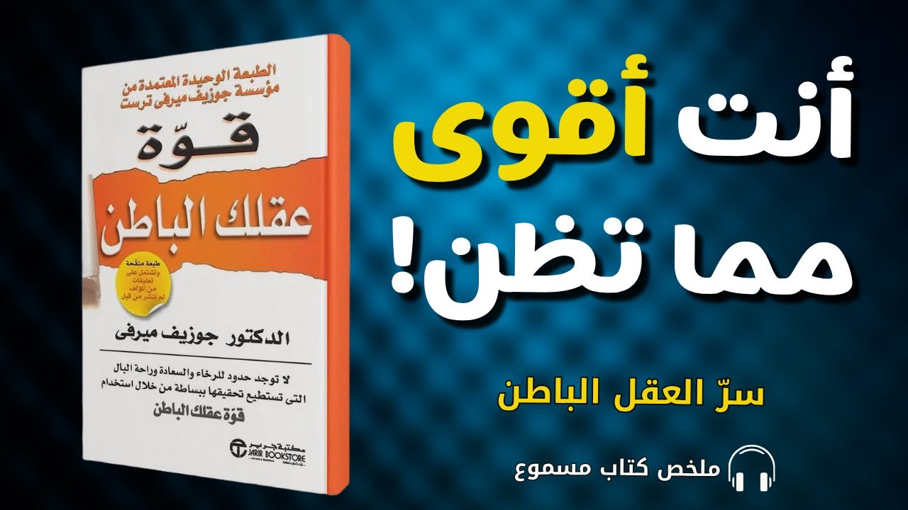 قوّة العقل الباطن | ملخص صوتي مُلهِم سيغيّر طريقة تفكيرك – جوزيف ميرفي