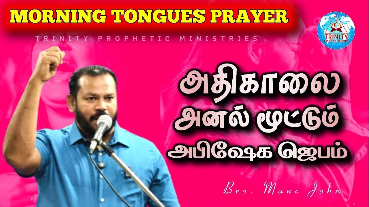 அதிகாலை அனல் மூட்டும் அபிஷேக ஜெபம் | DAILY MORNING TONGUES PRAYER
