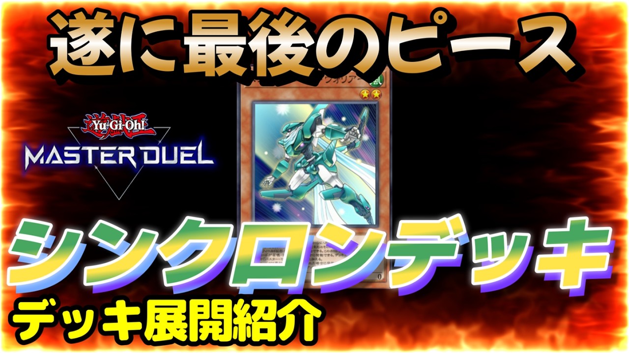 【手始めにマスター帯到達】シンクロンデッキ展開紹介【遊戯王MD】