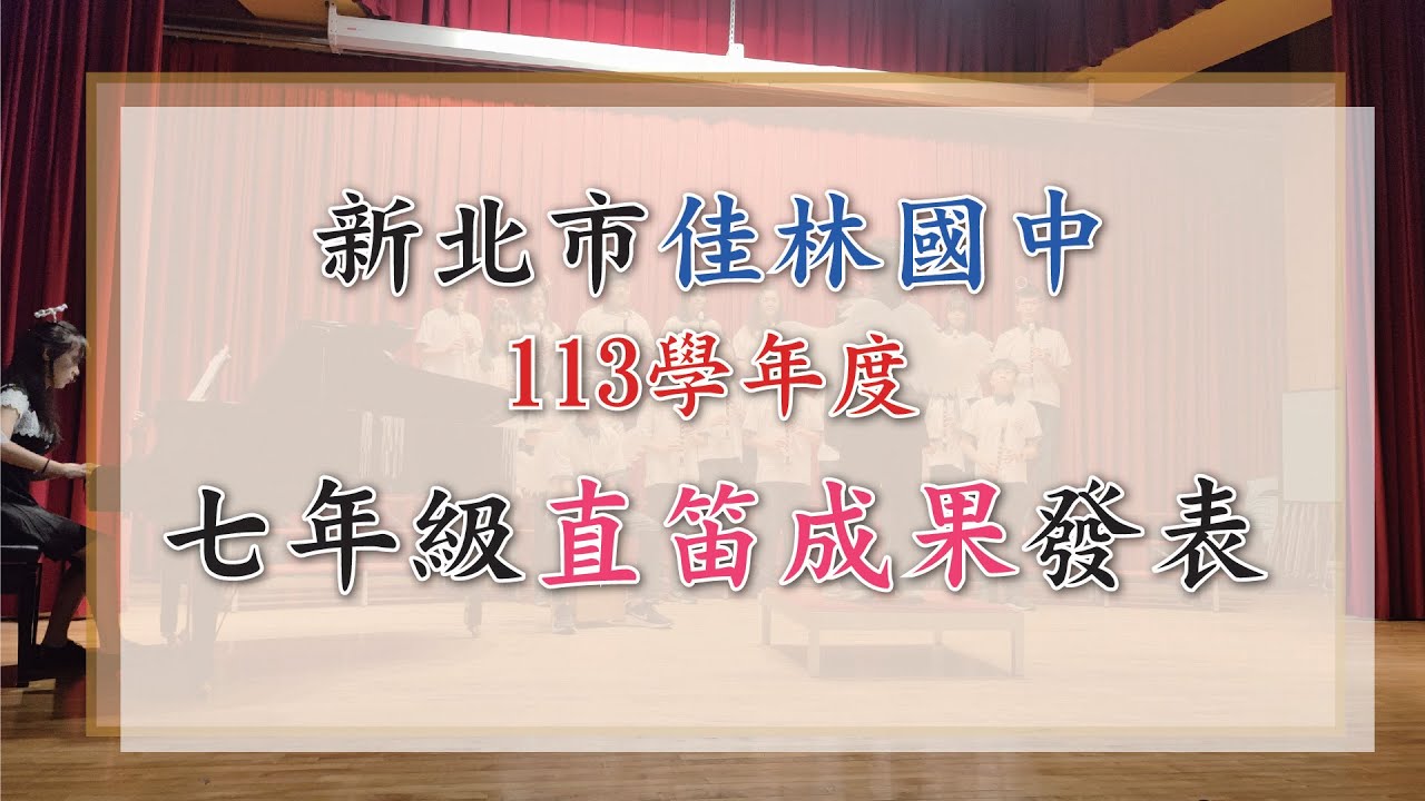 新北市佳林國中113學年度七年級直笛成果發表