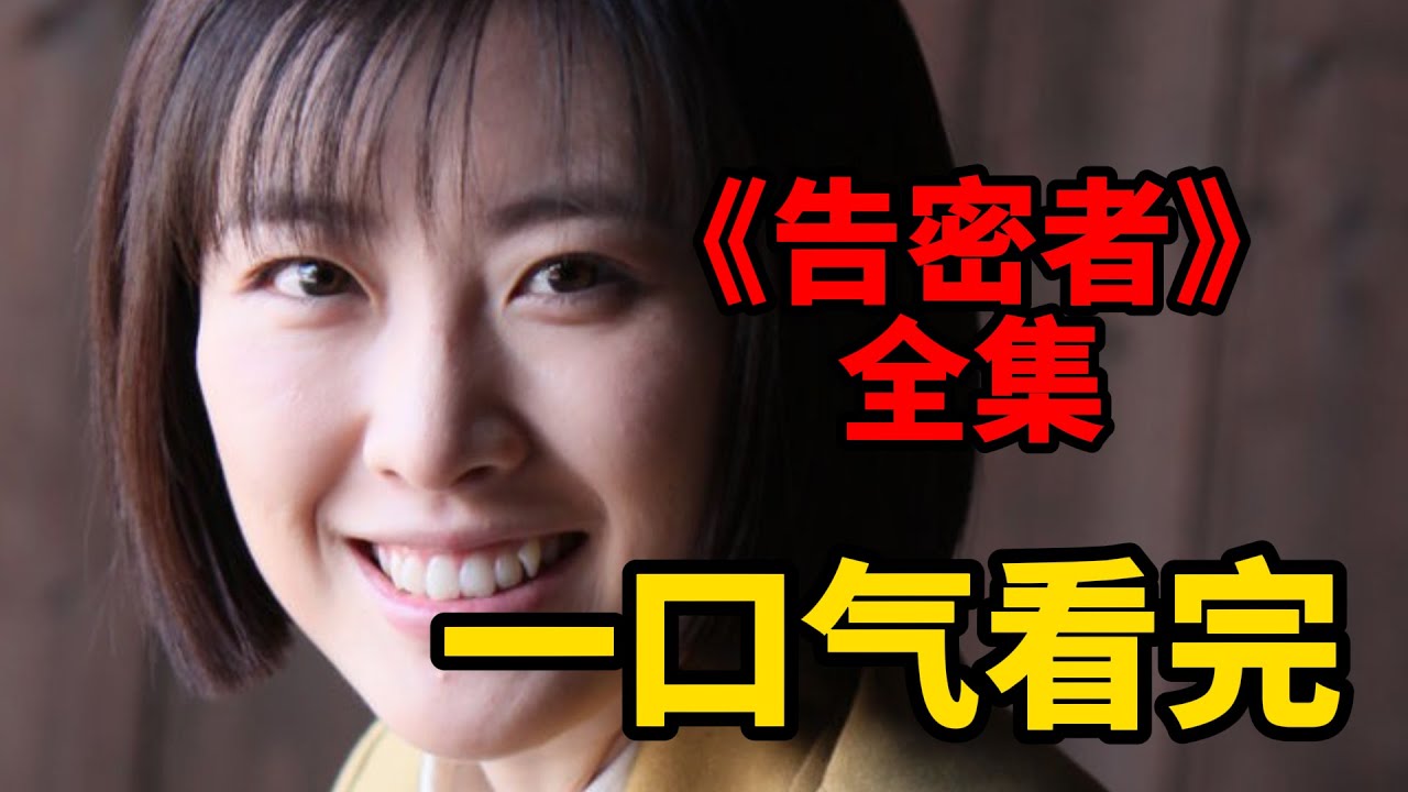 一口氣看完，反特懸疑電視劇《告密者》全集