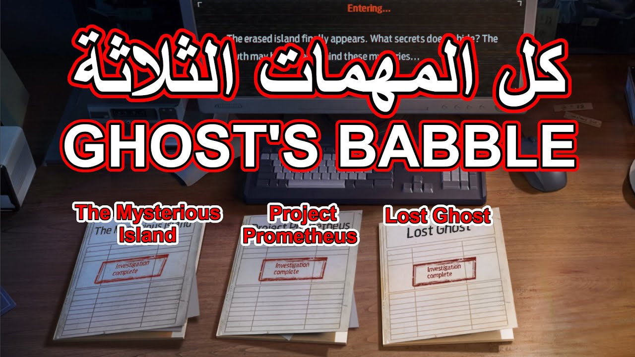 كل المهمات الثلاثة كاملة في Aurich Island Investigation - Ghost's Babble
