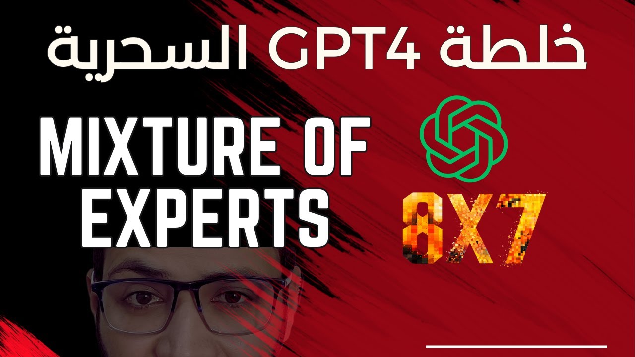 نظرة عن قـرب | Mixture of Experts | خلطة GPT4 السحرية 🤯