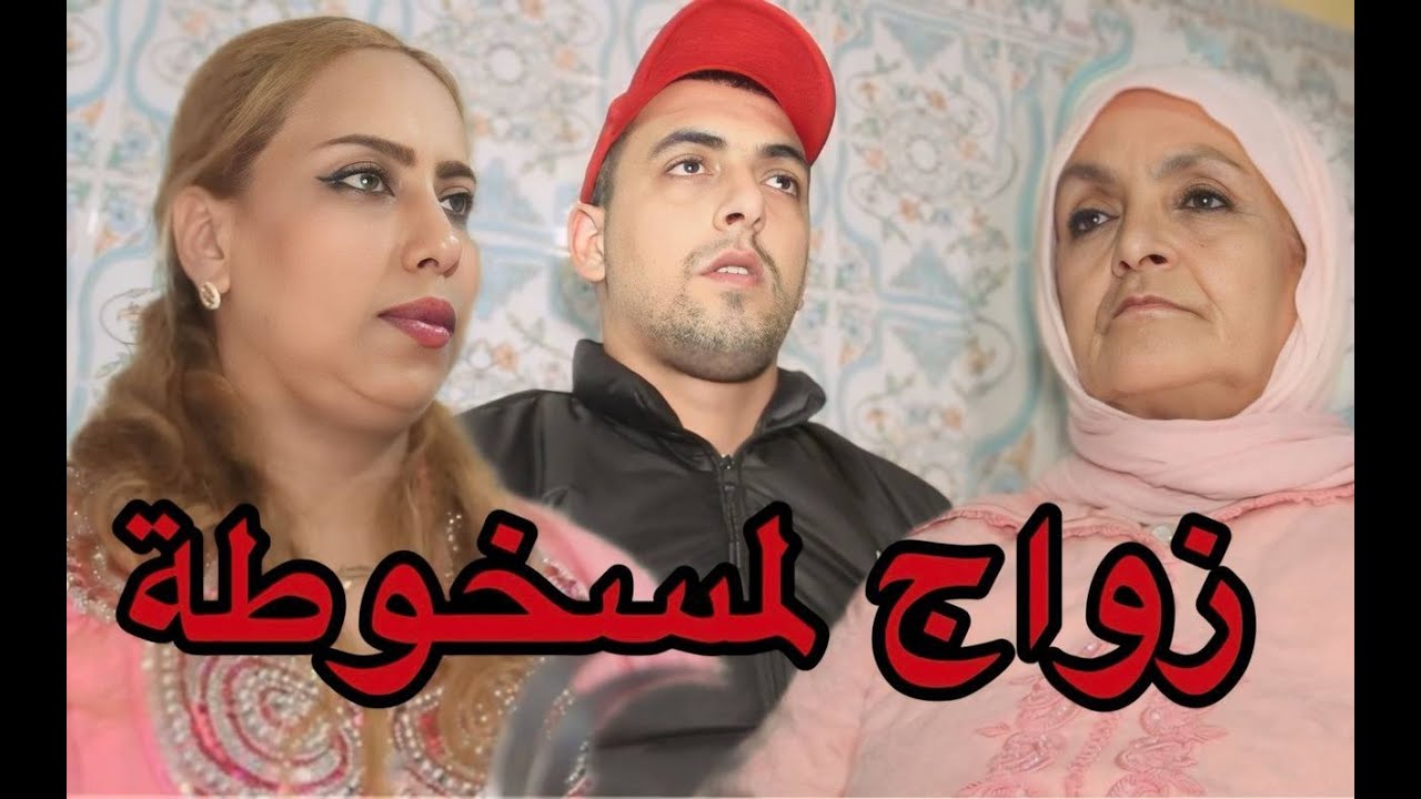 زواج لمسخوطة😢💔هادشي لي دارت لماماها باش تزوج(قصة واقعية)