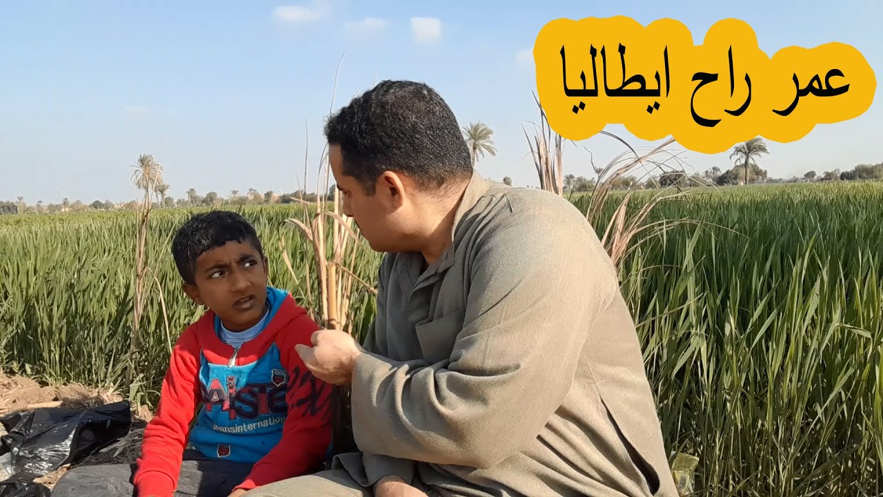 عمر اضطر يروح ايطاليا