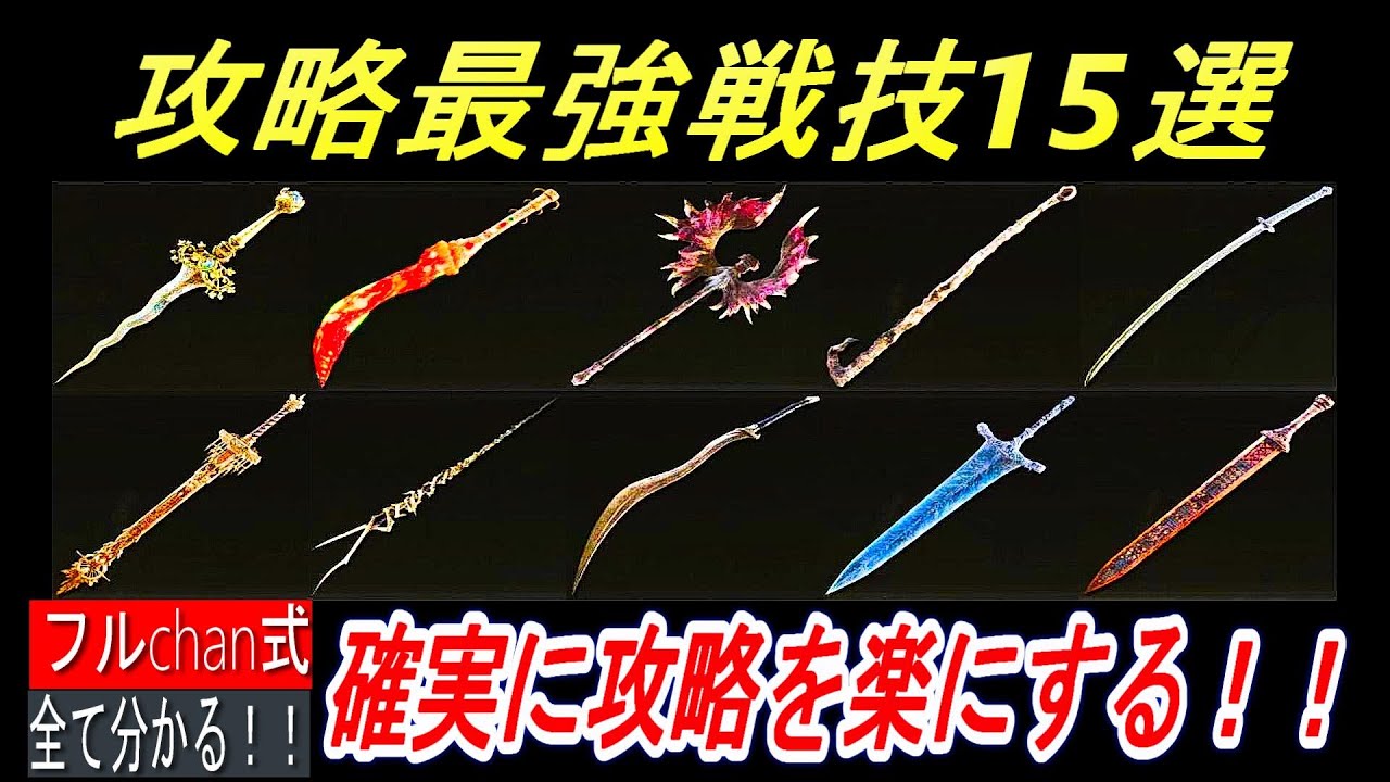 【エルデンリング】攻略を確実に楽にする優秀な固有戦技15選【ELDENRING】