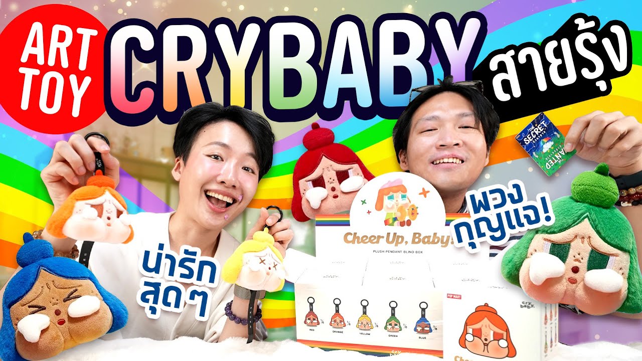 ยกบ็อกซ์พวงกุญแจ Cry Baby สายรุ้ง! คำว่าน่ารักเต็มไปหมดด 🌈【CRYBABY CHEER UP, BABY!】