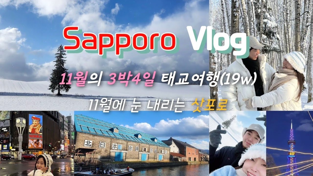 삿포로 브이로그 l 19주차 태교여행 l 11월 삿포로 3박4일  l 비에이투어 l 오타루 당일치기 l 5개월 임산부 여행