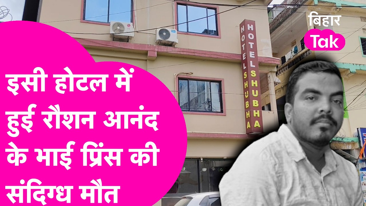 Nepal के इसी होटल में हुई Raushan Yadav के भाई Prince Yadav की संदिग्ध मौत, सामने आया वीडियो