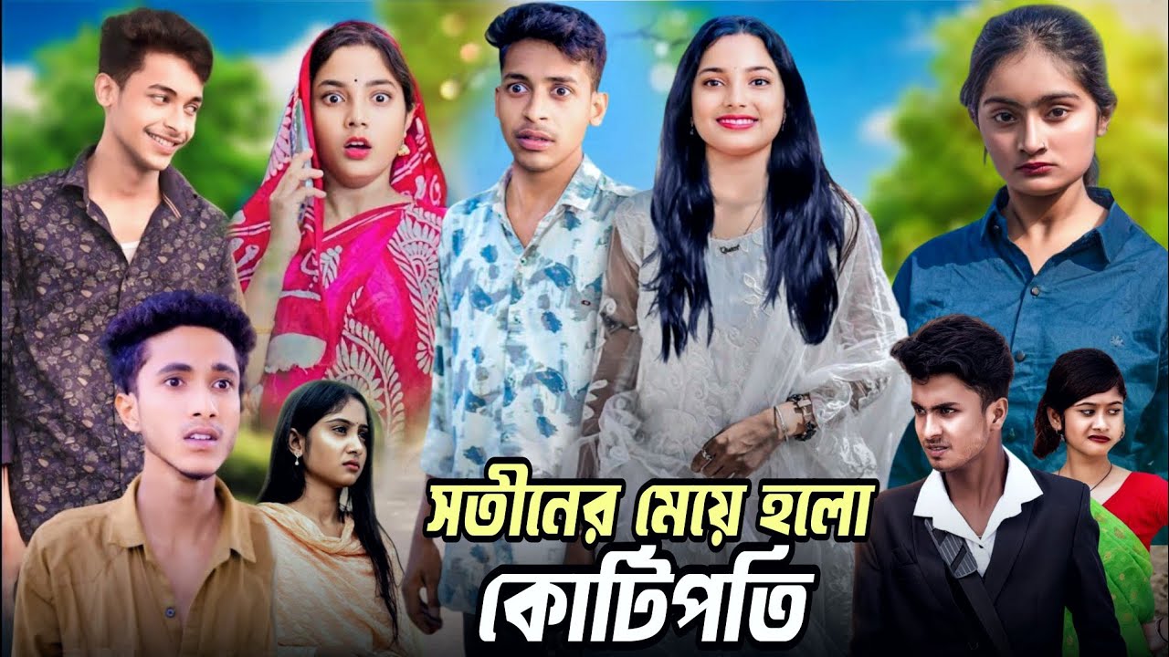 সোতিনের মেয়ে হলো কোটিপতি বাংলা নাটক। sotiner Meyers holo kotipoti  Bangla natok#palligramtv