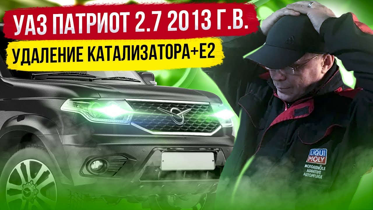 УАЗ Патриот 2.7 2013 г.в.  чип тюнинг + Е2 + пламегаситель вместо катализатора.