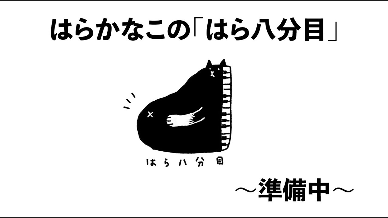 はらかなこの「はら八分目2nd」まったり配信