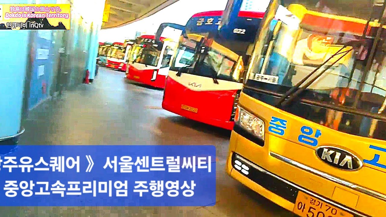 광주유스퀘어터미널 →  서울센트럴씨티터미널 금호고속 프리미엄고속버스 주행영상 #고속버스 #주행영상 #cctv