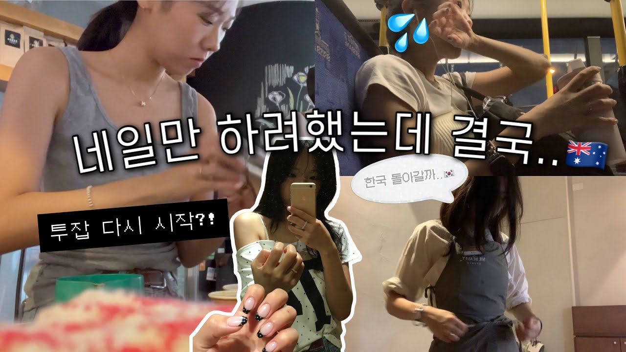 네일만 하려 했는데 결국 다시 투잡 시작..?!?🇦🇺