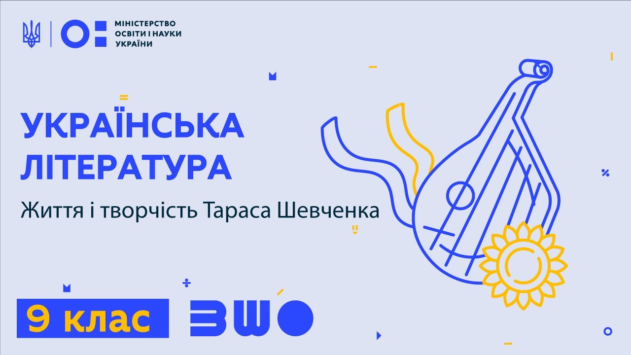 9 клас. Українська література. Життя і творчість Тараса Шевченка