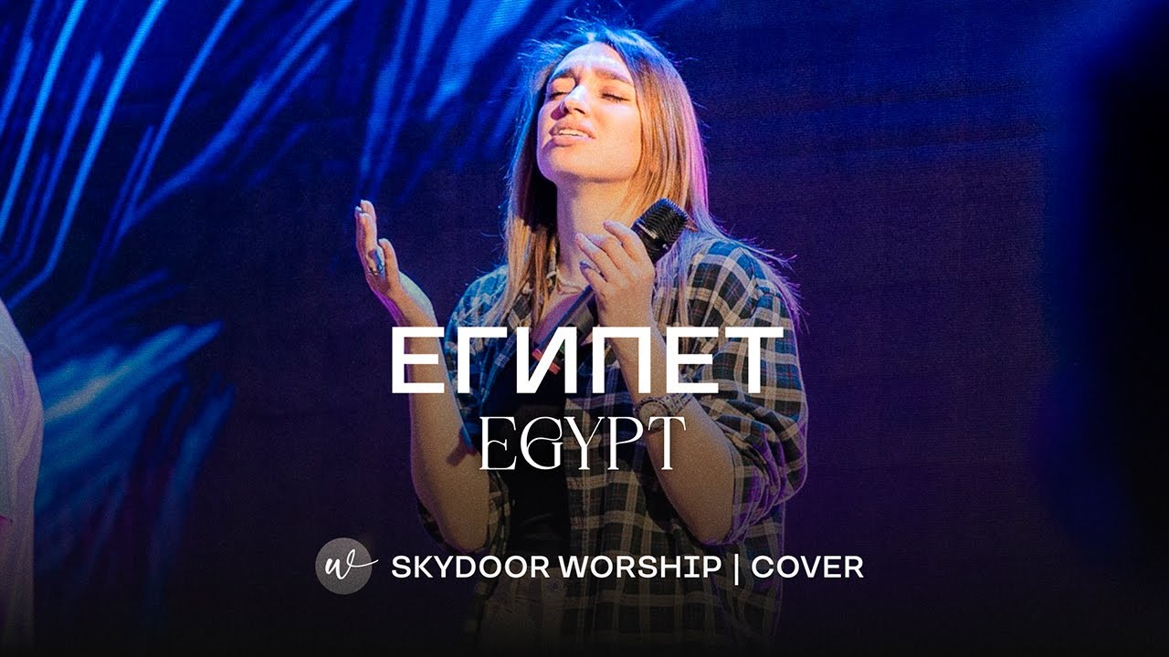 Египет | Egypt - Bethel Music | SKYDOOR WORSHIP cover