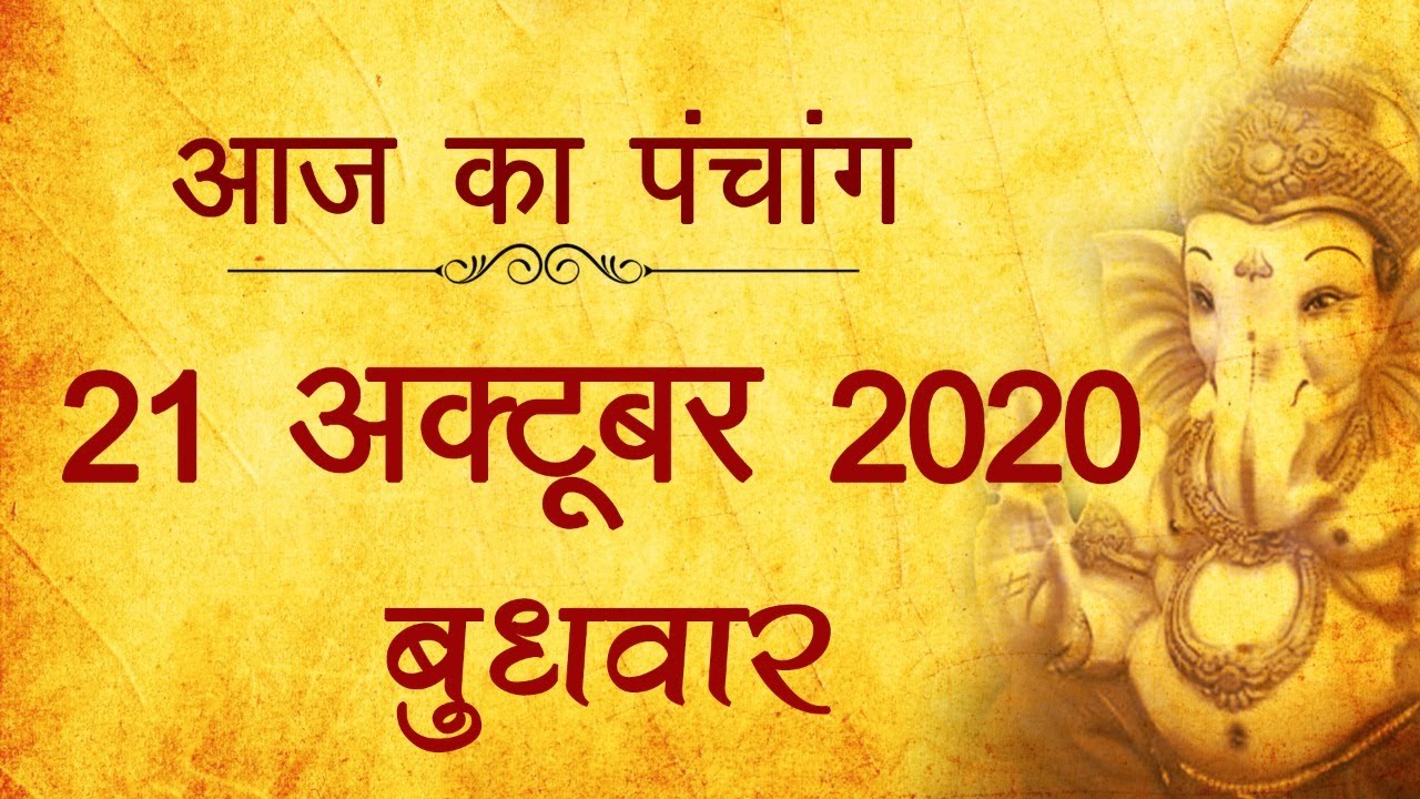 21 October 2020 ka Panchang । पंचांग 21 अक्टूबर 2020, सोमवार । बुधवार Panchang हिन्दी पंचांग 2020