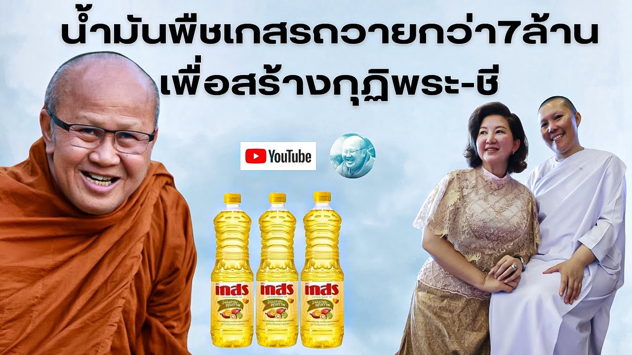 น้ำมันพืชเกษรถวายกว่า 7ล้าน เพื่อสร้างกุฎิพระ-ชี #พระสิ้นคิด #หลวงตาสินทรัพย์ #น้ำมันพืชเกสร #ธรรมะ